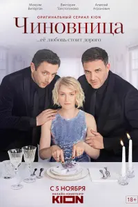 Чиновница  русский сериал